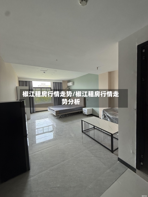 椒江租房行情走势/椒江租房行情走势分析