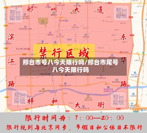 邢台市号八今天限行吗/邢台市尾号八今天限行吗
