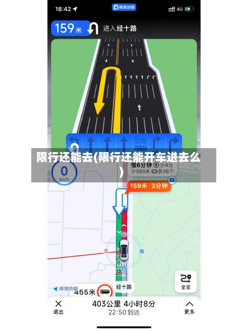 限行还能去(限行还能开车进去么)