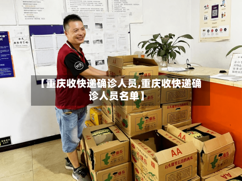 【重庆收快递确诊人员,重庆收快递确诊人员名单】