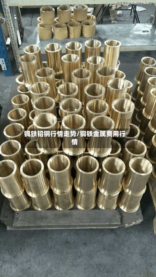 铜铁铅钢行情走势/铜铁金属费用行情