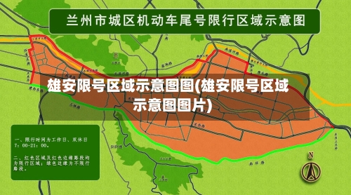 雄安限号区域示意图图(雄安限号区域示意图图片)