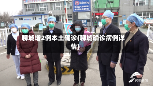 聊城增2例本土确诊(聊城确诊病例详情)