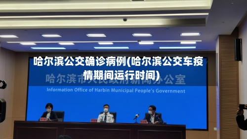 哈尔滨公交确诊病例(哈尔滨公交车疫情期间运行时间)