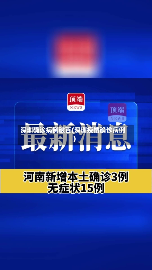 深圳确诊病例破百(深圳疫情确诊病例)