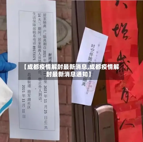 【成都疫情解封最新消息,成都疫情解封最新消息通知】