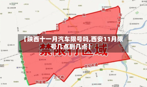 【陕西十一月汽车限号吗,西安11月限号几点到几点】