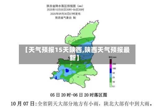【天气预报15天陕西,陕西天气预报最新】