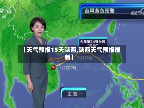 【天气预报15天陕西,陕西天气预报最新】