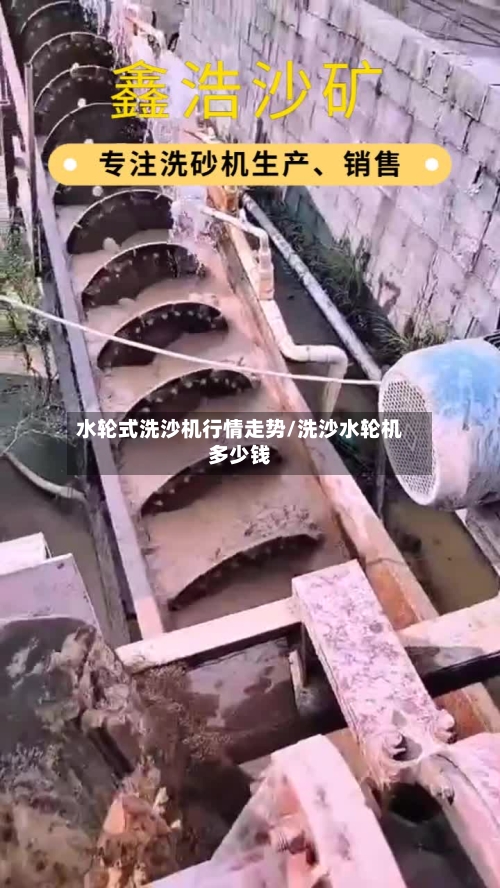 水轮式洗沙机行情走势/洗沙水轮机多少钱