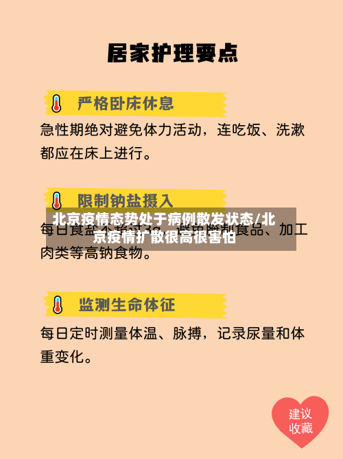 北京疫情态势处于病例散发状态/北京疫情扩散很高很害怕