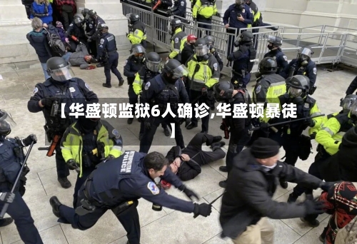 【华盛顿监狱6人确诊,华盛顿暴徒】