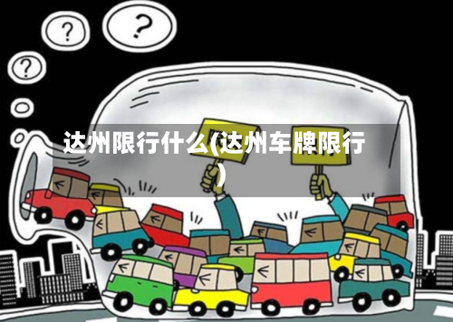 达州限行什么(达州车牌限行)