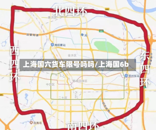 上海国六货车限号吗吗/上海国6b
