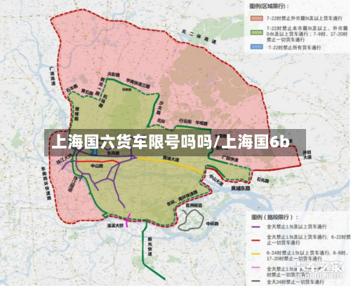 上海国六货车限号吗吗/上海国6b