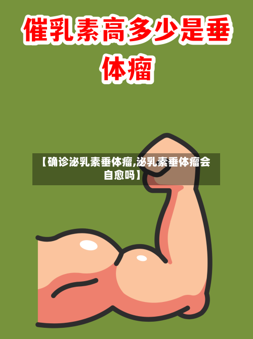 【确诊泌乳素垂体瘤,泌乳素垂体瘤会自愈吗】