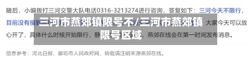 三河市燕郊镇限号不/三河市燕郊镇限号区域
