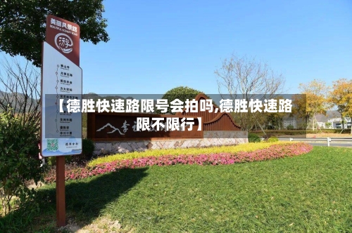 【德胜快速路限号会拍吗,德胜快速路限不限行】