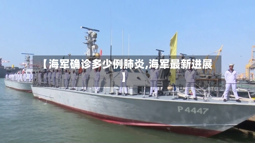 【海军确诊多少例肺炎,海军最新进展】