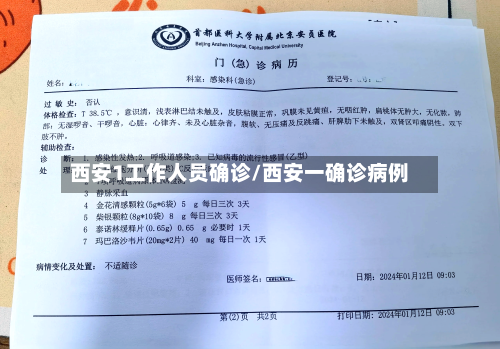 西安1工作人员确诊/西安一确诊病例