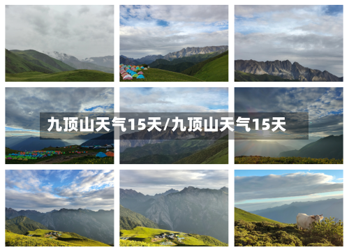九顶山天气15天/九顶山天气15天