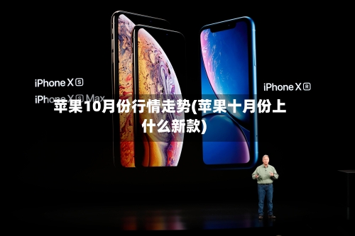 苹果10月份行情走势(苹果十月份上什么新款)