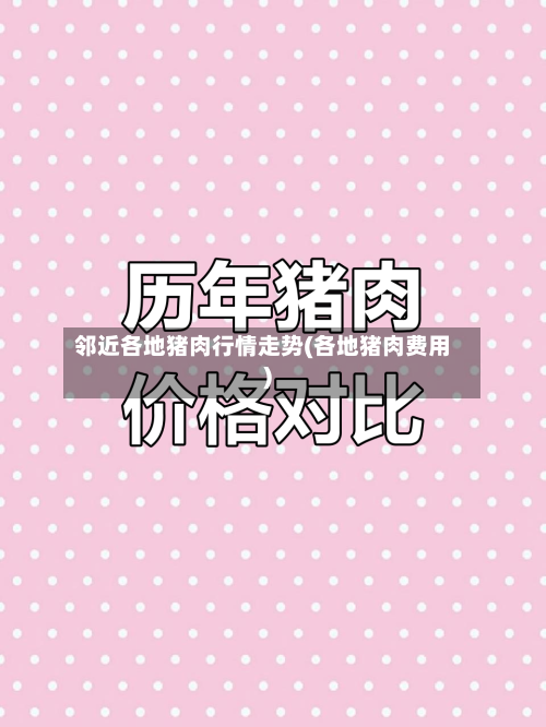 邻近各地猪肉行情走势(各地猪肉费用)