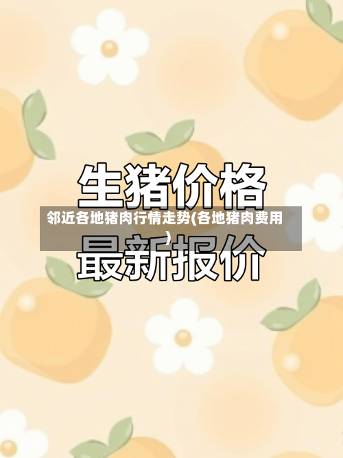 邻近各地猪肉行情走势(各地猪肉费用)