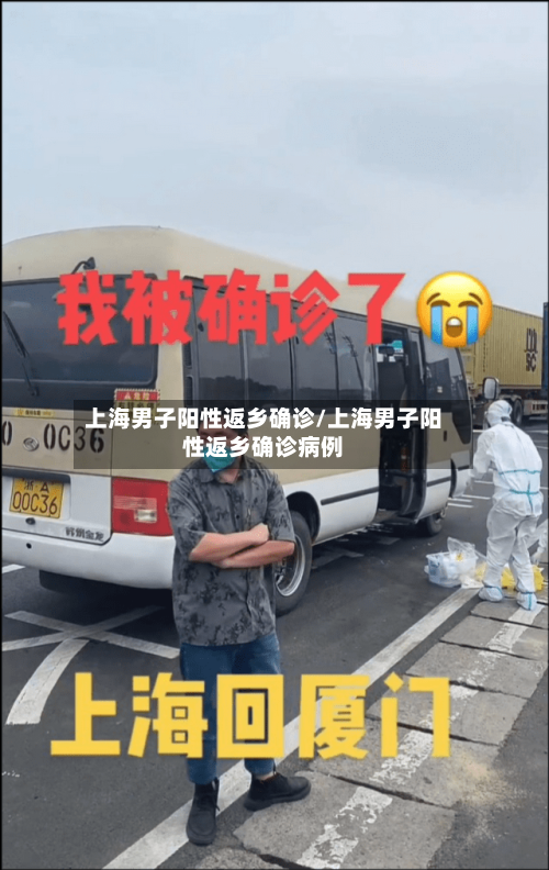 上海男子阳性返乡确诊/上海男子阳性返乡确诊病例