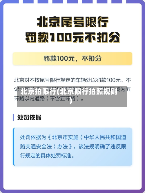 北京拍限行(北京限行拍照规则)