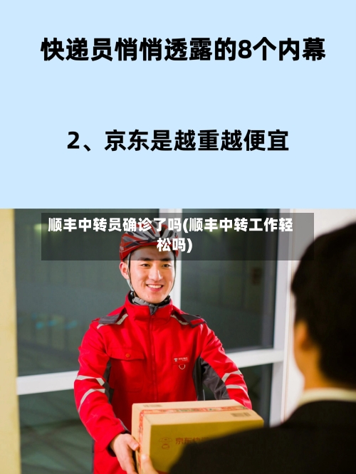 顺丰中转员确诊了吗(顺丰中转工作轻松吗)