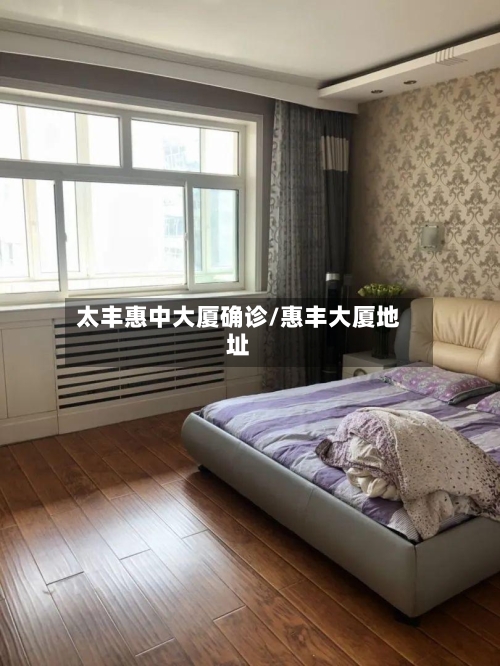 太丰惠中大厦确诊/惠丰大厦地址