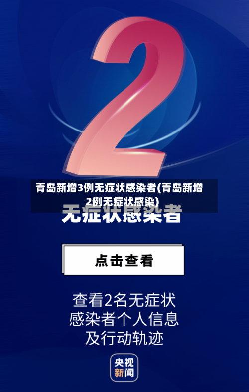 青岛新增3例无症状感染者(青岛新增2例无症状感染)