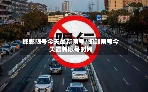 邯郸限号今天最新限号/邯郸限号今天最新限号时间