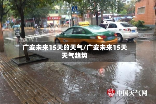 广安未来15天的天气/广安未来15天天气趋势