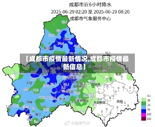 【成都市疫情最新情况,成都市疫情最新信息】
