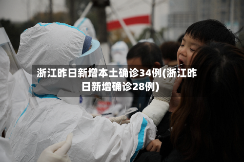 浙江昨日新增本土确诊34例(浙江昨日新增确诊28例)