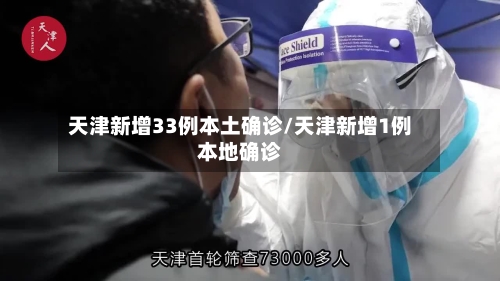 天津新增33例本土确诊/天津新增1例本地确诊