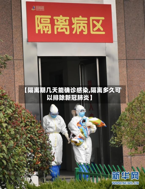 【隔离期几天能确诊感染,隔离多久可以排除新冠肺炎】