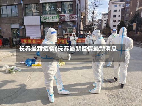 长春最新疫情(长春最新疫情最新消息)