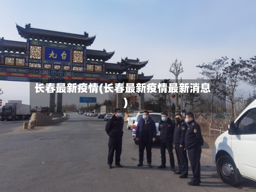 长春最新疫情(长春最新疫情最新消息)