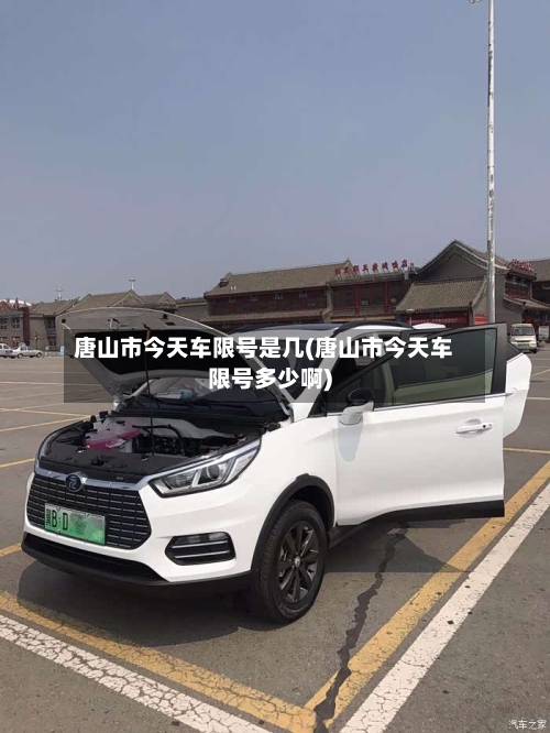 唐山市今天车限号是几(唐山市今天车限号多少啊)