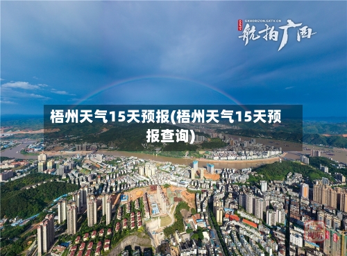 梧州天气15天预报(梧州天气15天预报查询)