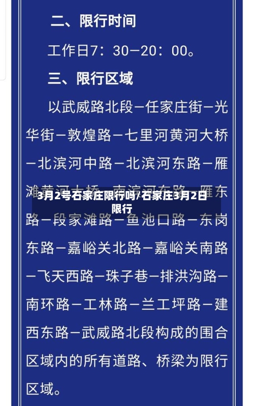 3月2号石家庄限行吗/石家庄3月2日限行