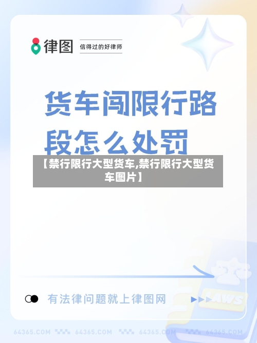【禁行限行大型货车,禁行限行大型货车图片】