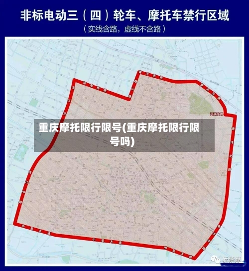 重庆摩托限行限号(重庆摩托限行限号吗)