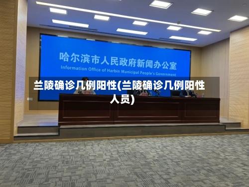 兰陵确诊几例阳性(兰陵确诊几例阳性人员)