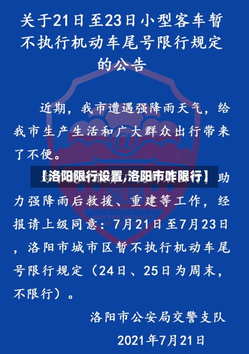 【洛阳限行设置,洛阳市咋限行】