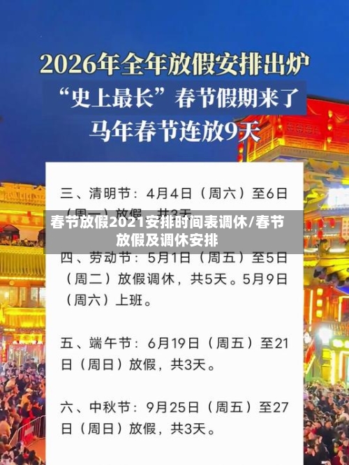 春节放假2021安排时间表调休/春节放假及调休安排