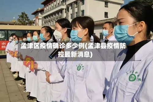 孟津区疫情确诊多少例(孟津县疫情防控最新消息)